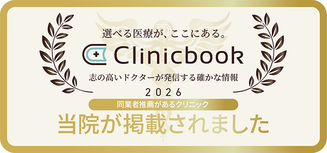 選べる医療が、ここにある。『Clinicbook 志の高いドクターが発信する確かな情報 2026』【同業者推薦があるクリニック】当院が掲載されました