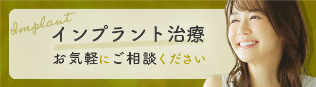 インプラント治療 お気軽にご相談ください