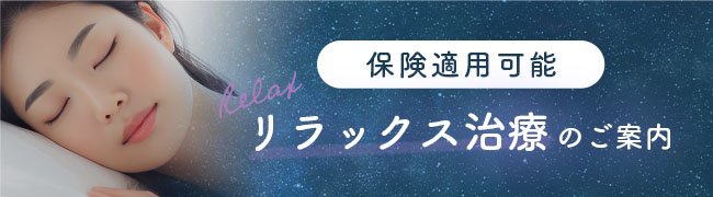 リラックス治療 お気軽にご相談ください