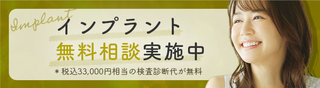 インプラント治療無料相談実施中