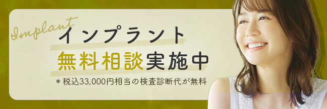 インプラント治療無料相談実施中