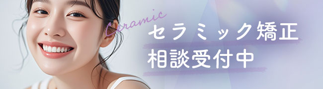 セラミック矯正相談受付中