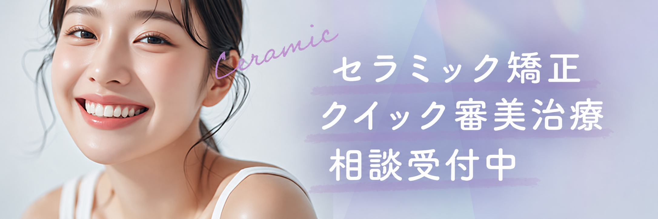 セラミック矯正・クイック審美治療相談受付中
